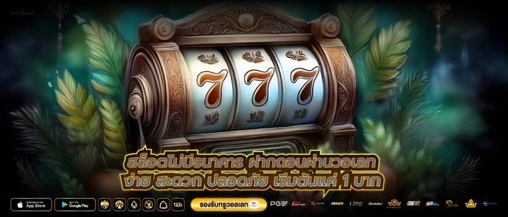 สล็อตไม่มีธนาคาร ฝากถอนผ่านวอเลท ง่าย สะดวก ปลอดภัย เริ่มต้นแค่ 1 บาท