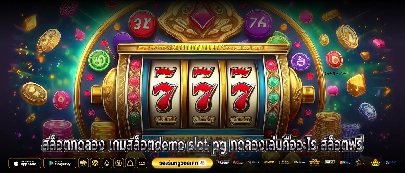 สล็อตทดลอง เกมสล็อตdemo slot pg ทดลองเล่นคืออะไร สล็อตฟรี