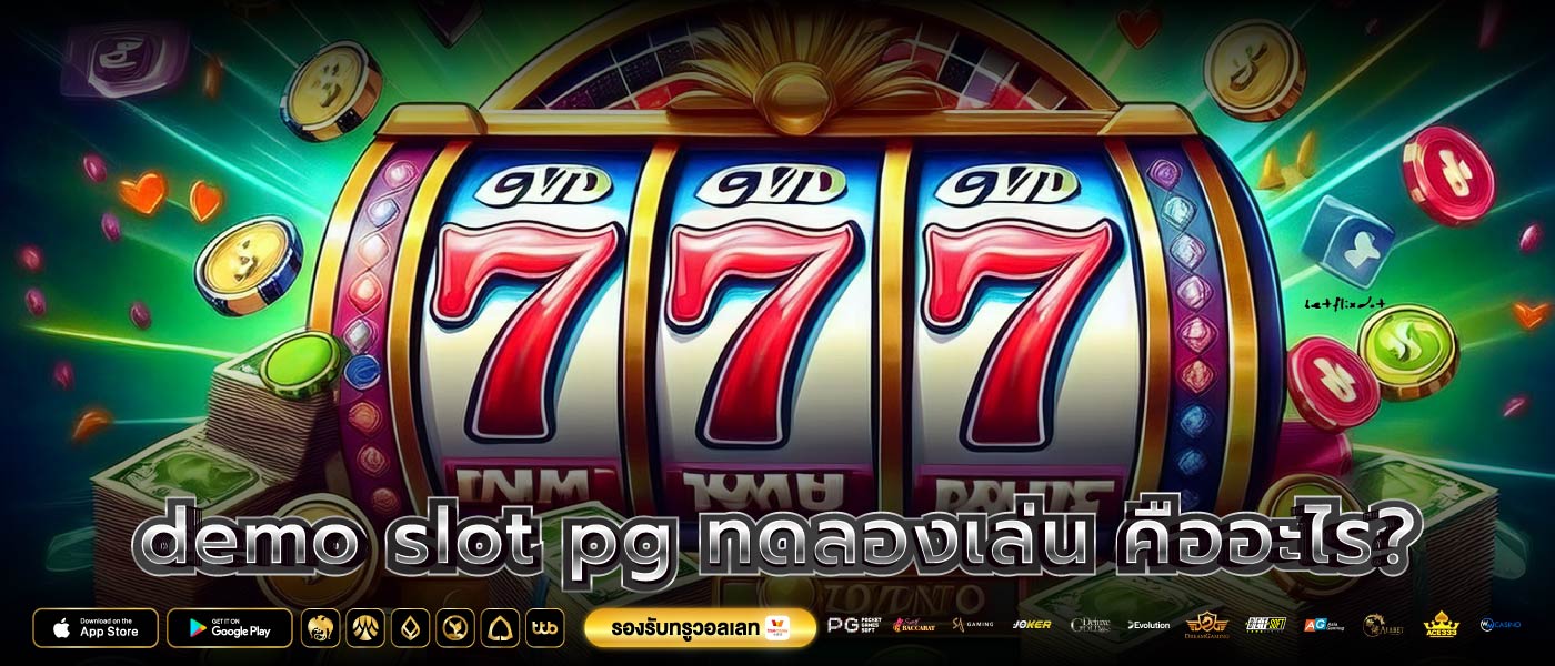 demo slot pg ทดลองเล่น คืออะไร?