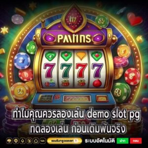 ทำไมคุณควรลองเล่น demo slot pg ทดลองเล่น ก่อนเดิมพันจริง